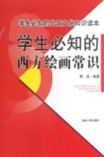 学生必知的西方绘画常识