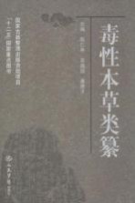 毒性本草类纂