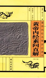 黄帝内经名家评注选刊 黄帝内经素问直解
