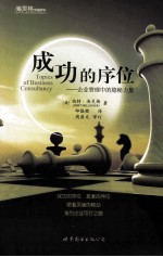 成功的序位 企业管理中的隐秘力量