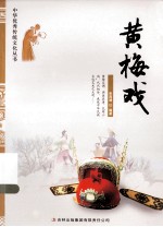 中华优秀传统文化丛书 黄梅戏