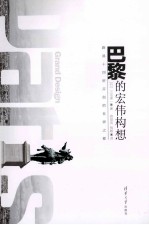 巴黎的宏伟构想 路易十四所开创的世界之都