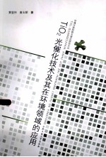 TiO2光催化技术及其在环境领域的应用