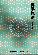 佛学概论 流行海外30年的佛学入门经典
