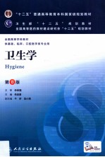 卫生学 供基础临床口腔医学类专业用