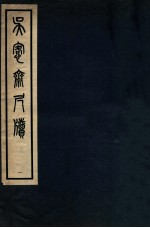 吴愙斋尺牍 1