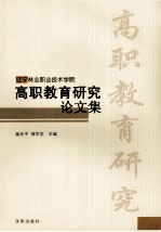 高职教育研究论文集