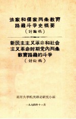 法家和儒家两条教育路线斗争史概要 新民主主义革命和社会主义革命时期党内两条教育路线的斗争