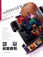 动画构图原则