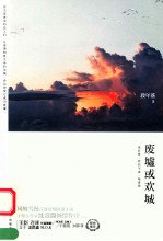 废墟或欢城