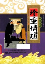 青少年成长必读书 珍重情谊