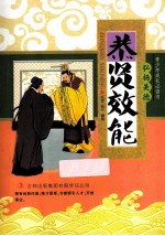 青少年成长必读书 恭贤效能