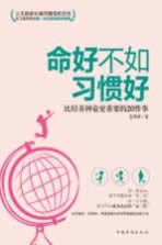 命好不如习惯好 比培养神童更重要的20件事