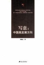 写意中国画发展方向