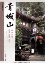 中华美好山川 青城山
