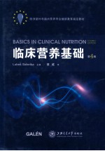 临床营养基础 原书第4版