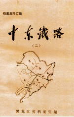 中东铁路 2