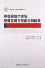 中国房地产市场稳健发展与财政金融政策
