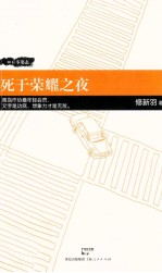 90后零姿态 死于荣耀之夜
