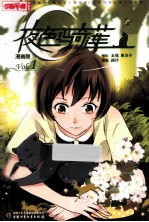 夜色玛奇莲 Vol.1 漫画版
