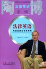 法律英语 双语法律文书的解释