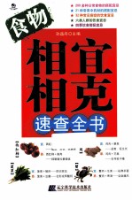 食物相宜相克速查全书