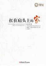 苹果文丛 扛在肩头上的家