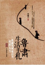 鲁肃生活手札 低调笑到最后的榜样人生
