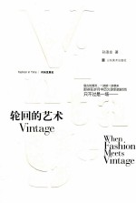 时尚发展史 轮回的艺术 Vintage