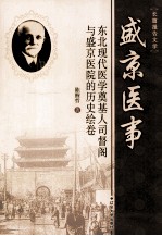 盛京医事 东北现代医学奠基人司督阁与盛京医院的历史绘卷