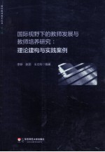 国际视野下的教师发展与教师培养研究 理论建构与实践案例