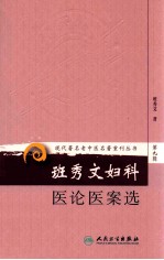 现代著名老中医名著重刊丛书 班秀文妇科医论医案选