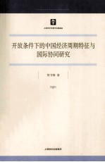 开放条件下的中国经济周期特征与国际协同研究