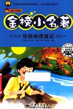 金榜小名著 鲁宾孙漂流记