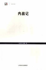 世纪人文系列丛书 内战记
