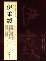历代名家书法经典 伊秉绶