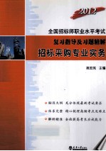 2012全国招标师职业水平考试复习指导及习题精解 招标采购专业实务