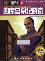 漫说中国历史 四库总纂纪晓岚