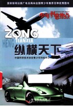 少年科普热点 纵横天下