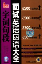 面试英语口语字词句段大全