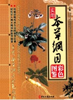 实用本草纲目彩色图鉴 下
