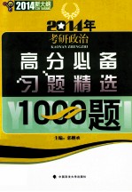 2014年考研政治高分必备习题精选1000题