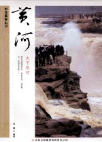 中华美好山川 黄河