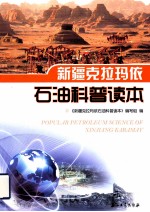 新疆克拉玛依石油科普读本