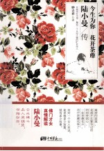 今生为你,花开荼蘼 陆小曼传