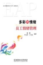 多彩的情绪 员工情绪管理