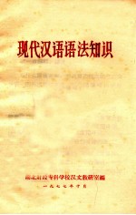 现代汉语语法知识