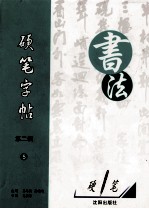 硬笔字帖 第2辑 5