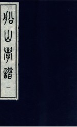 船山学谱 第1卷
