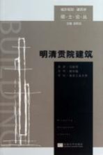 明清贡院建筑